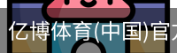 亿博体育